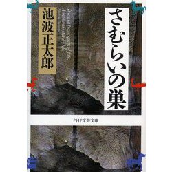 さむらいの巣(PHP文庫) [文庫]