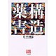 構造薬害(人間選書〈181〉) [全集叢書]