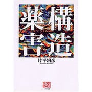 構造薬害(人間選書〈181〉) [全集叢書]