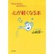 心が軽くなる本―「不安」を「安らぎ」に変える57のヒント(PHP文庫) [文庫]