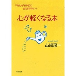 心が軽くなる本―「不安」を「安らぎ」に変える57のヒント(PHP文庫) [文庫]