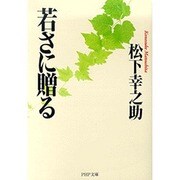 若さに贈る(PHP文庫) [文庫]
