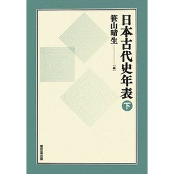 ヨドバシ.com - 日本古代史年表〈下〉 [単行本] 通販【全品無料配達】