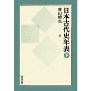 日本古代史年表〈下〉 [単行本]