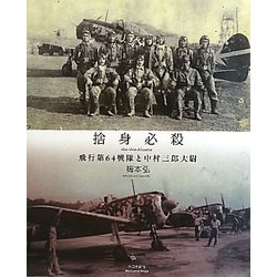 捨身必殺―飛行第64戦隊と中村三郎大尉 [単行本]
