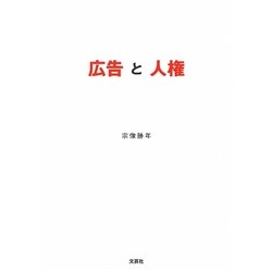 広告と人権 [単行本]