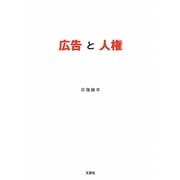 広告と人権 [単行本]