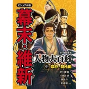 幕末・維新人物大百科 中 ビジュアル版 幕府・朝廷編 [単行本]