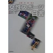 目でみる女性スポーツ白書 [単行本]