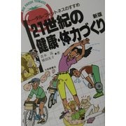21世紀の健康・体力づくり―トータルフィットネスのすすめ 新版 (ビッグ・フレッシュ・トマト) [単行本]