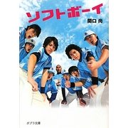 ソフトボーイ(ポプラ文庫) [文庫]