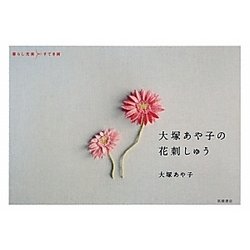 大塚あや子の花刺しゅう―暮らし充実すてき術 [単行本]