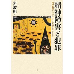 精神障害と犯罪―精神医学とジャーナリズムのクロストーク [単行本]