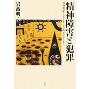 精神障害と犯罪―精神医学とジャーナリズムのクロストーク [単行本]