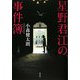 星野君江の事件簿 [単行本]