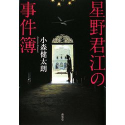 星野君江の事件簿 [単行本]