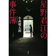 星野君江の事件簿 [単行本]