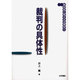 裁判の具体性(裁判官と考える法律学〈5〉) [全集叢書]