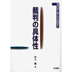 裁判の具体性(裁判官と考える法律学〈5〉) [全集叢書]