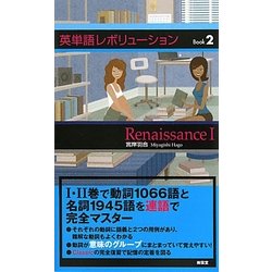 英単語レボリューションBook〈2〉Renaissance 1 [単行本]
