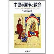 中世の国家と教会―カノッサからウォルムスへ 1077～1122 [単行本]