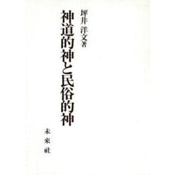 神道的神と民俗的神 [単行本]