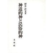 神道的神と民俗的神 [単行本]