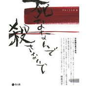 死なないで 殺さないで [単行本]