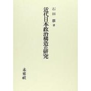 近代日本政治構造の研究 復刻版 [単行本]