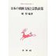日本の朝鮮支配と宗教政策(朝鮮近代史研究双書〈6〉) [単行本]