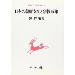 日本の朝鮮支配と宗教政策(朝鮮近代史研究双書〈6〉) [単行本]