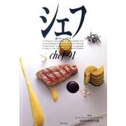 シェフ 91－一流のシェフたち [全集叢書]