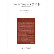 ロールシャッハ・テスト-古典文学の人物像診断