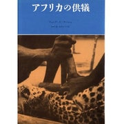 アフリカの供犠 [単行本]