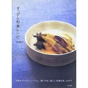 すっぴん和食レシピ―材料も作り方もシンプルに、飾りのない新しい和食を楽しみます [単行本]