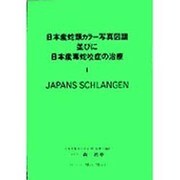 日本産蛇類カラー写真図譜並びに日本産毒蛇咬症の治療 第1巻