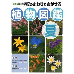 ハンディ版 学校のまわりでさがせる植物図鑑 夏 [図鑑]
