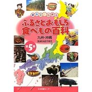 まるごとわかるふるさとおもしろ食べもの百科〈5〉九州・沖縄 [全集叢書]