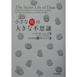 小さな塵の大きな不思議 [単行本]