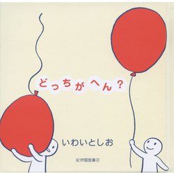 どっちがへん? [絵本]