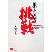 果てしなき挑戦―Passion 「予備校を超えた予備校」をつくり続ける男 [単行本]