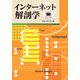 インターネット解剖学 [単行本]