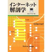 インターネット解剖学 [単行本]