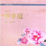広き庭(ことばの贈りものシリーズ) [全集叢書]