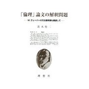 「倫理」論文の解釈問題―M.ヴェーバーの方法適用論も顧慮して [単行本]