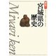 宮城県の歴史 第2版 (県史〈4〉) [全集叢書]