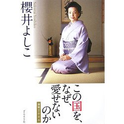 この国を、なぜ、愛せないのか―論戦2006 [単行本]