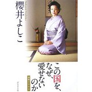 この国を、なぜ、愛せないのか―論戦2006 [単行本]