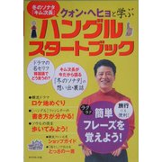 ハングルスタートブック―冬のソナタ「キム次長」クォン・ヘヒョと学ぶ [単行本]