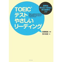 ヨドバシ Com Toeicテスト やさしいリーディング 最頻出英文法14項目と長文読解のコツ 単行本 通販 全品無料配達